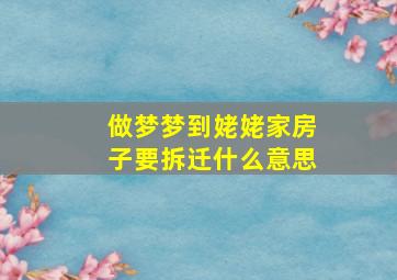 做梦梦到姥姥家房子要拆迁什么意思