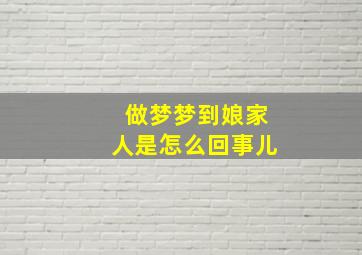 做梦梦到娘家人是怎么回事儿