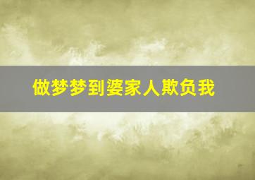 做梦梦到婆家人欺负我