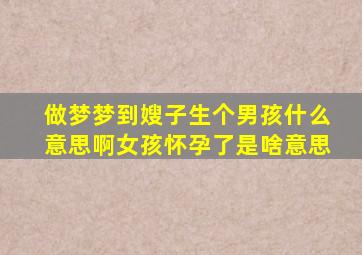 做梦梦到嫂子生个男孩什么意思啊女孩怀孕了是啥意思