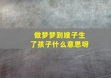 做梦梦到嫂子生了孩子什么意思呀