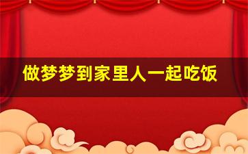 做梦梦到家里人一起吃饭