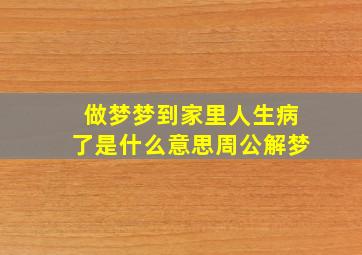 做梦梦到家里人生病了是什么意思周公解梦