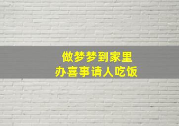 做梦梦到家里办喜事请人吃饭