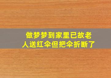 做梦梦到家里已故老人送红伞但把伞折断了