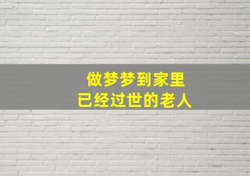 做梦梦到家里已经过世的老人