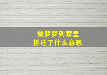 做梦梦到家里拆迁了什么意思