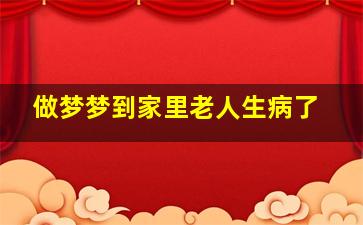 做梦梦到家里老人生病了