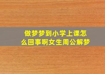 做梦梦到小学上课怎么回事啊女生周公解梦