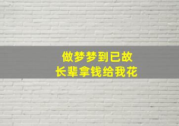 做梦梦到已故长辈拿钱给我花