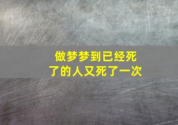 做梦梦到已经死了的人又死了一次