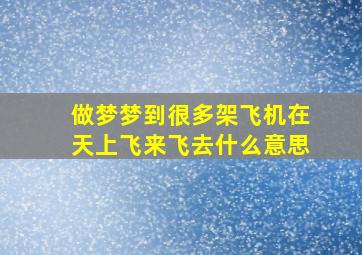 做梦梦到很多架飞机在天上飞来飞去什么意思