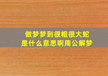 做梦梦到很粗很大蛇是什么意思啊周公解梦