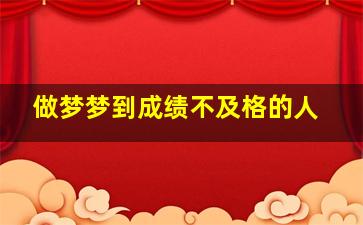 做梦梦到成绩不及格的人