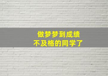 做梦梦到成绩不及格的同学了