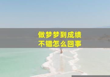 做梦梦到成绩不错怎么回事