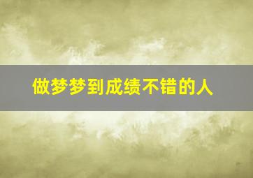 做梦梦到成绩不错的人