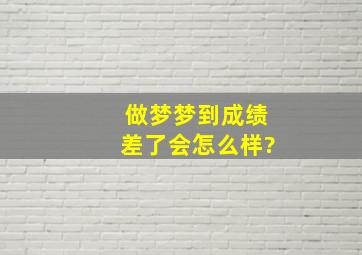 做梦梦到成绩差了会怎么样?