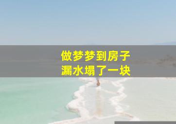 做梦梦到房子漏水塌了一块