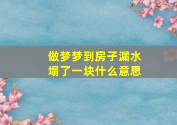 做梦梦到房子漏水塌了一块什么意思