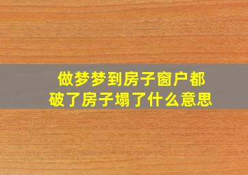 做梦梦到房子窗户都破了房子塌了什么意思