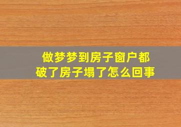 做梦梦到房子窗户都破了房子塌了怎么回事