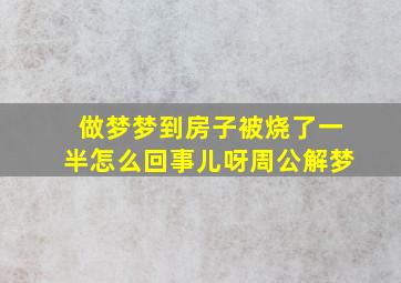 做梦梦到房子被烧了一半怎么回事儿呀周公解梦