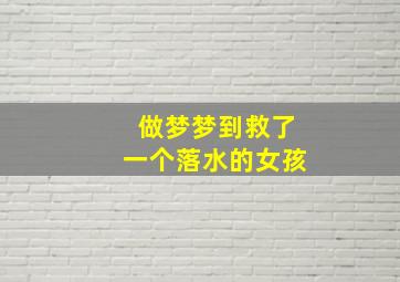 做梦梦到救了一个落水的女孩