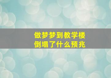 做梦梦到教学楼倒塌了什么预兆