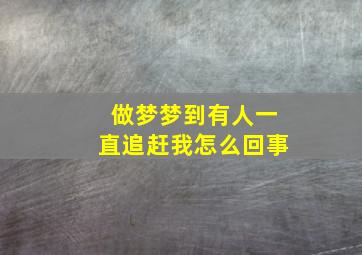 做梦梦到有人一直追赶我怎么回事