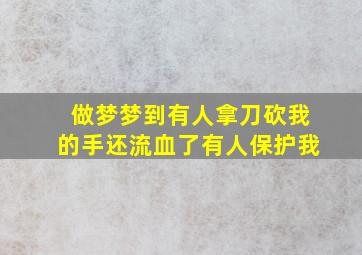 做梦梦到有人拿刀砍我的手还流血了有人保护我