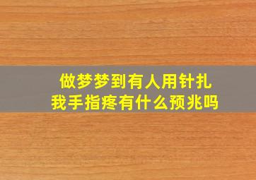 做梦梦到有人用针扎我手指疼有什么预兆吗