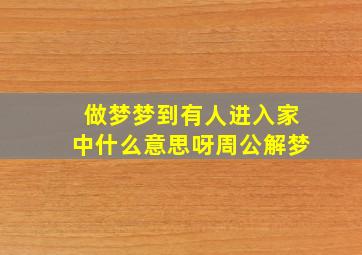 做梦梦到有人进入家中什么意思呀周公解梦