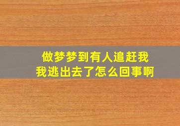 做梦梦到有人追赶我我逃出去了怎么回事啊