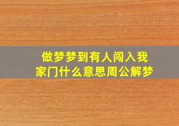 做梦梦到有人闯入我家门什么意思周公解梦