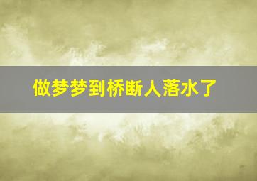 做梦梦到桥断人落水了