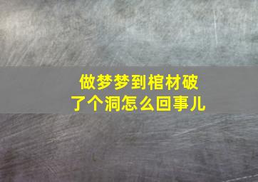 做梦梦到棺材破了个洞怎么回事儿