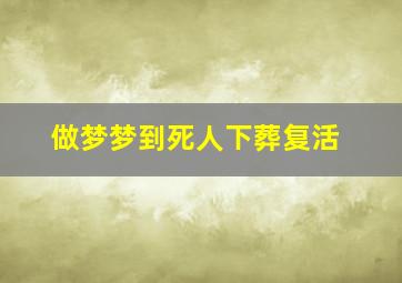 做梦梦到死人下葬复活