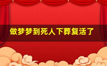 做梦梦到死人下葬复活了