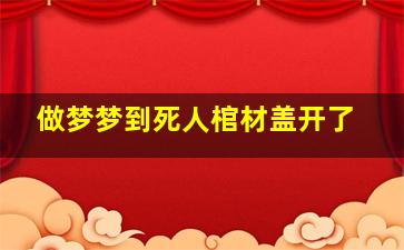 做梦梦到死人棺材盖开了