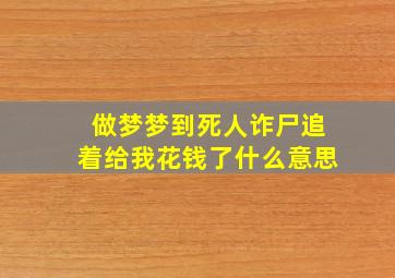 做梦梦到死人诈尸追着给我花钱了什么意思