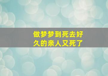 做梦梦到死去好久的亲人又死了