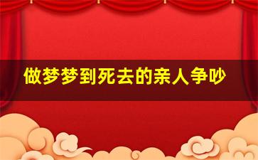 做梦梦到死去的亲人争吵