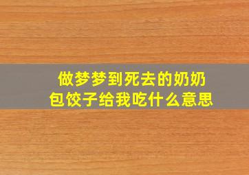 做梦梦到死去的奶奶包饺子给我吃什么意思