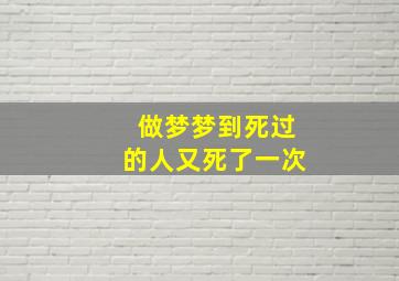 做梦梦到死过的人又死了一次