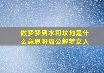 做梦梦到水和坟地是什么意思呀周公解梦女人