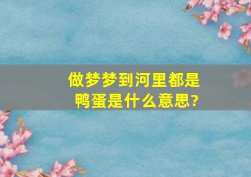 做梦梦到河里都是鸭蛋是什么意思?