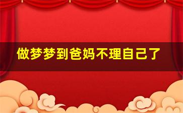 做梦梦到爸妈不理自己了