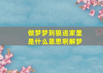 做梦梦到狼进家里是什么意思啊解梦