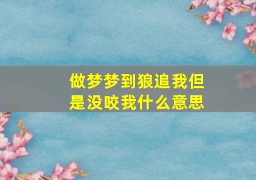 做梦梦到狼追我但是没咬我什么意思